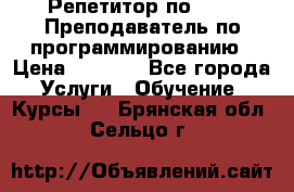 Репетитор по java. Преподаватель по программированию › Цена ­ 1 400 - Все города Услуги » Обучение. Курсы   . Брянская обл.,Сельцо г.